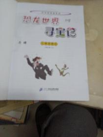 大中华寻宝系列 恐龙世界寻宝记2 神奇陨石