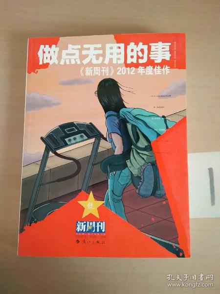 做点无用的事：《新周刊》2012年度佳作