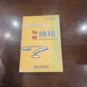 中小企業(yè)如何納稅：學(xué)會同稅務(wù)機關(guān)打交道