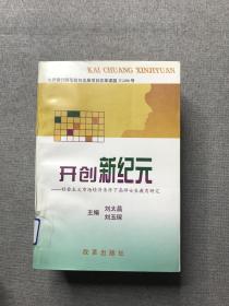 开创新纪元:社会主义市场经济条件下高师女生教育研究