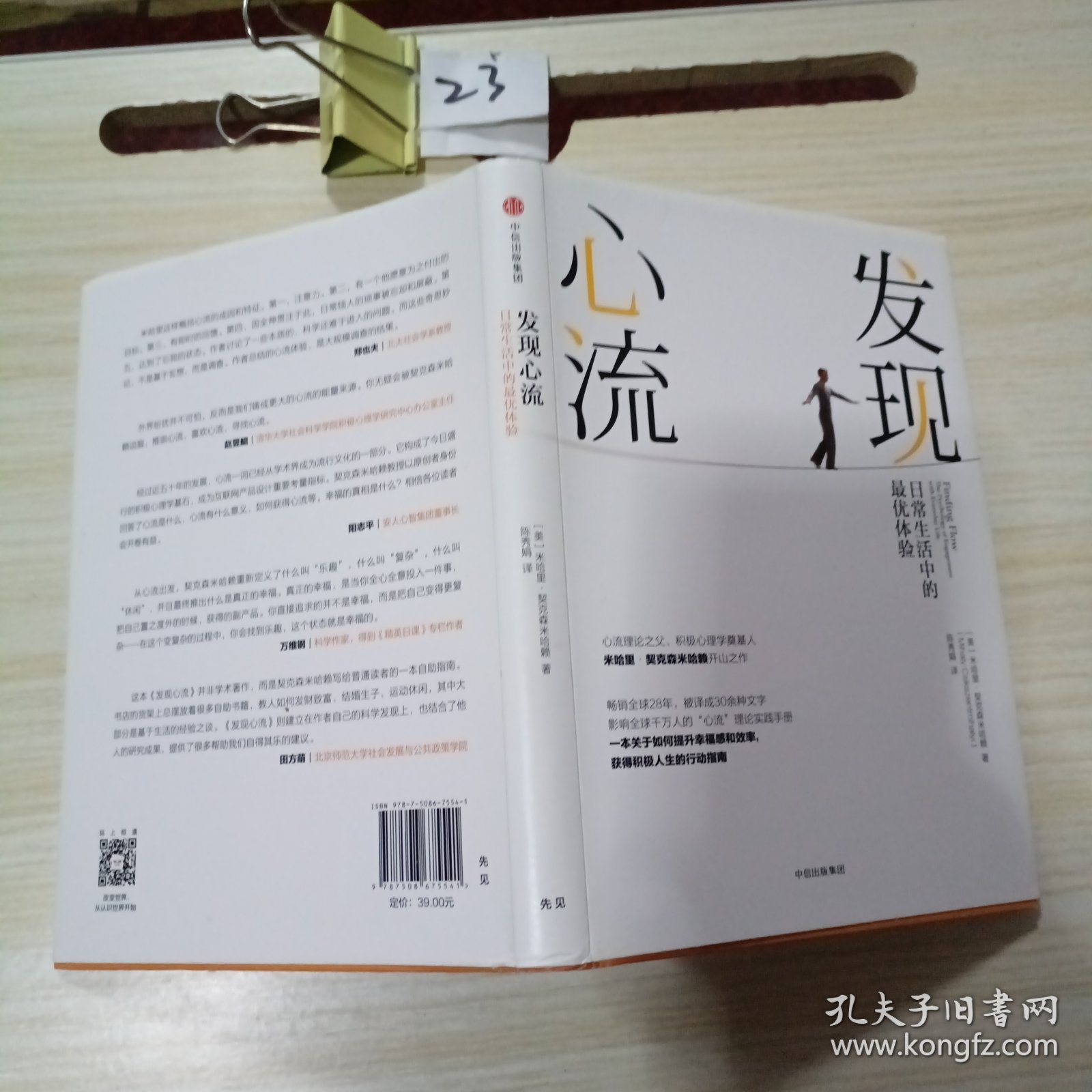 发现心流：日常生活中的最优体验