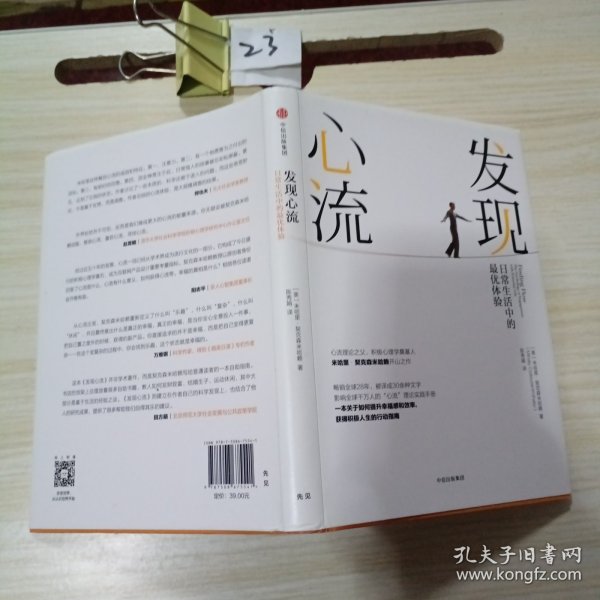 发现心流：日常生活中的最优体验