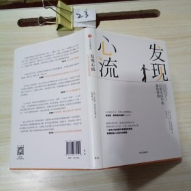 发现心流：日常生活中的最优体验