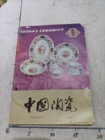 中国陶瓷 1984年第6期