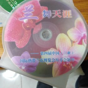 兰舞天涯 光盘(第四届中国三亚兰花博览会)