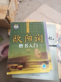 名家名帖精选毛笔字帖：欧阳询楷书入门