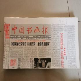 中国书画报1999.2000年散报60余张