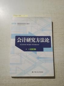 高等院校研究生用书：会计研究方法论