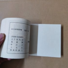 连环画：雅典的泰门 84年一版一印