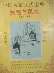 中国民俗民历宝典 民宅与风水