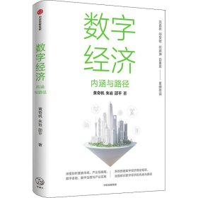 数字经济：内涵与路径