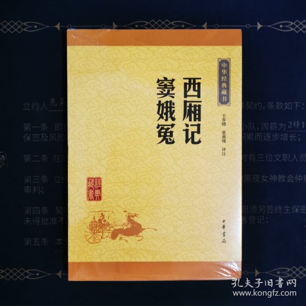 中华经典藏书：西厢记·窦娥冤（升级版）