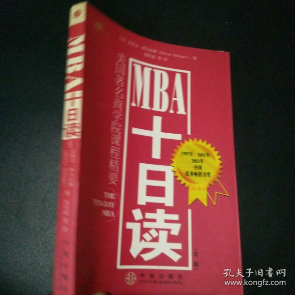 MBA十日读：美国著名商学院课程精要