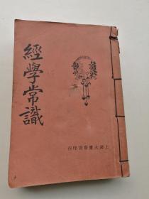 民国，经学常识一套全，史学常识一套全，子学常识一套全，文学常识一套全，四套合订，吴江徐进修编著