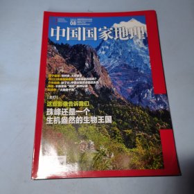 中国国家地理杂志2021年8期