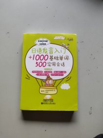 日语发音入门+1000基础单词、500实用会话