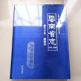 云南省志1978-2005 卷六十五 旅游志（全新未拆）