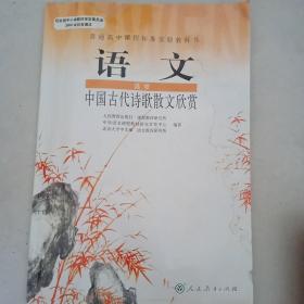(DY)I新课标高中语文中国古代诗歌散文欣赏 选修IB：普通高中课程标准实验教科书
