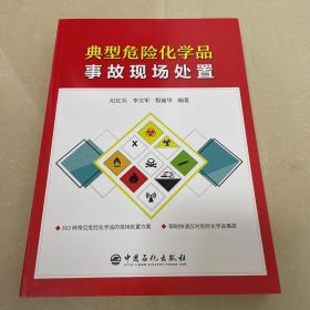 典型危险化学品事故现场处置