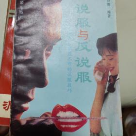 说服与反说服:让对方非答应不可的说服技巧
