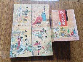 中国古典名著 四大名著：三国演义、水浒传、红楼梦、西游记 盒装