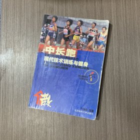 中长跑：现代技术训练与健身——田径教练员指导丛书