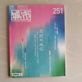 城市画报 City Pictorial 251期 北欧双城记