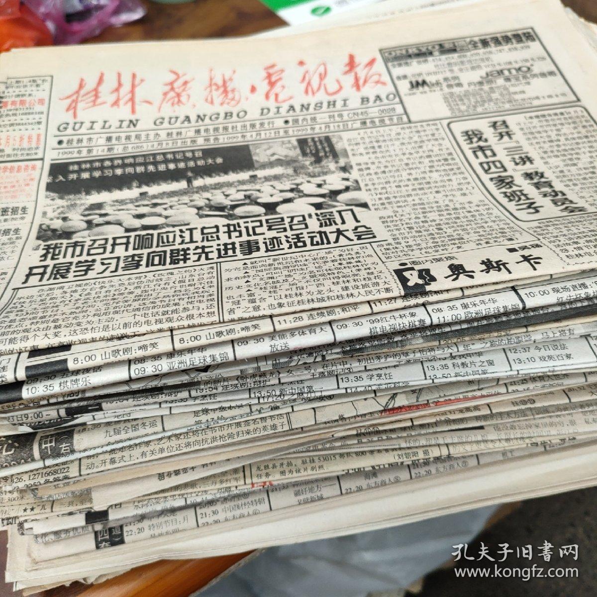 桂林广播电视报 1990年1份，1991年3份，92年3份，93年8份，94年11份，95年13份，96年10份，97年8份，98年21份，99年27份共105份合售