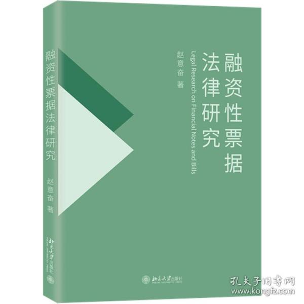 融资性票据法律研究 国家社会科学基金项目 赵意奋