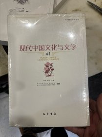 现代中国文化与文学 41