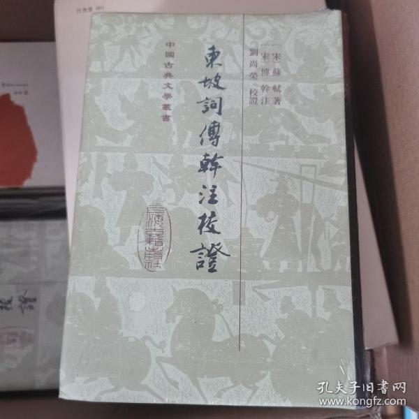 东坡词傅幹注校证（精装）