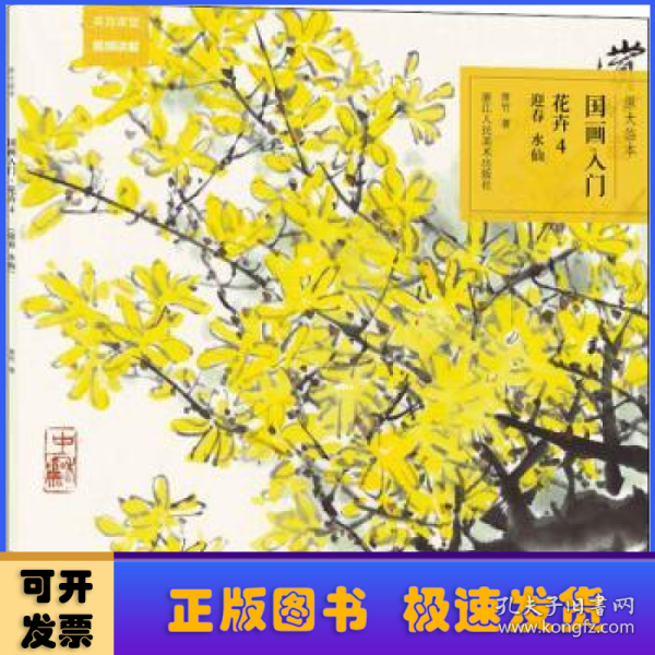 原大临本：国画入门·花卉4（迎春、水仙）