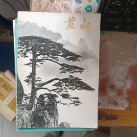 黄山