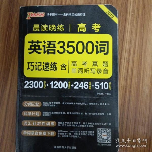 2017年 晨读晚练：高考英语3500词巧记速练