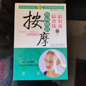 最有效最省錢的治病絕招：按摩