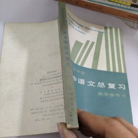 北京市高中语文总复习教学参考书