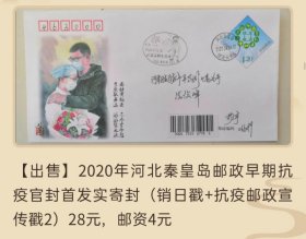 2020年河北秦皇岛邮政早期抗疫官方纪念封首日实寄封（二）