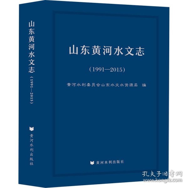 山东黄河水文志（1991-2015）
