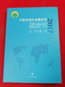 中医药海外发展研究蓝皮书（2017）