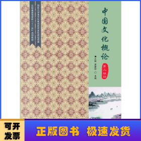 中国文化概论（第3版安徽省高等学校“十二五”规划教材）