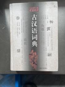 学生古汉语词典：修订本