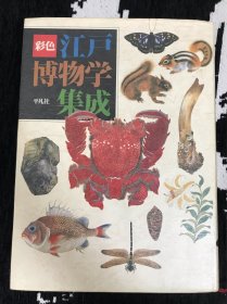 彩色江户博物学集成
