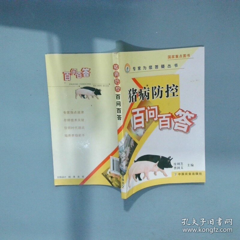 猪病防控百问百答 专家为您答疑丛书  曹国文主编 付利芝 中国农业出版社