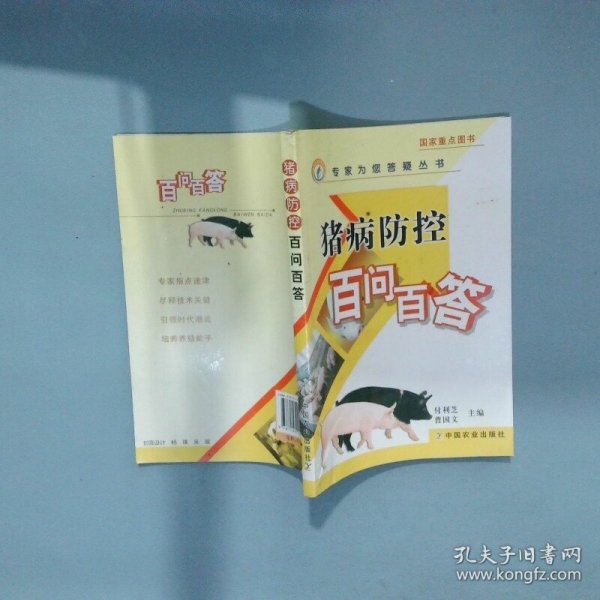 猪病防控百问百答 专家为您答疑丛书  曹国文主编 付利芝 中国农业出版社