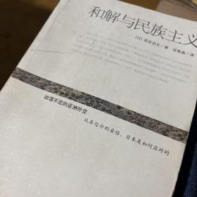 和解与民族主义