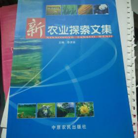 新農(nóng)業(yè)探索文集