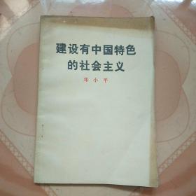 建设有中国特色的社会主义(一版一印中央文件)