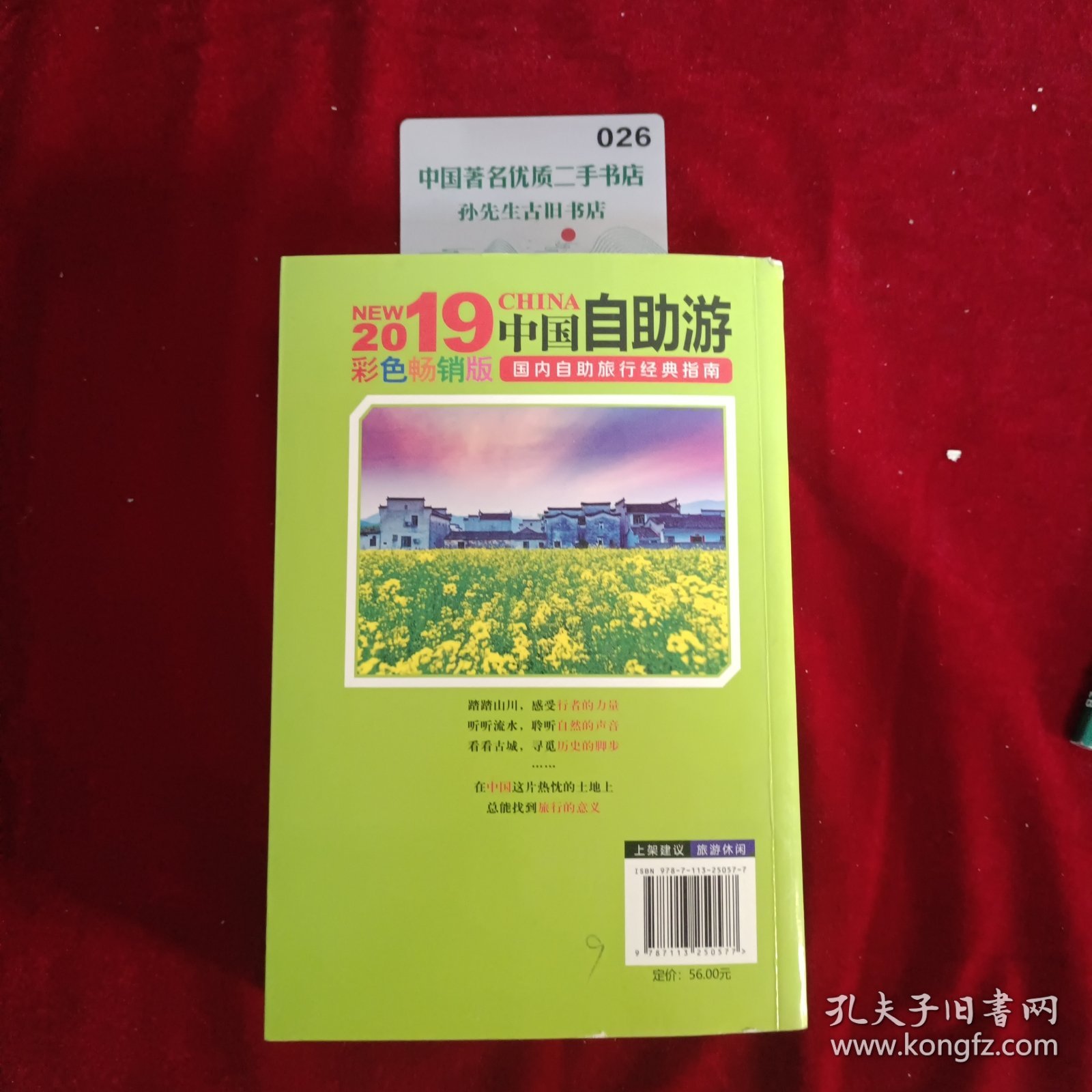 中国自助游 彩色畅销版 亲历者编辑部 著