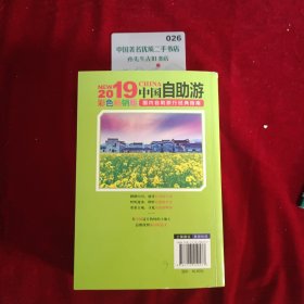 中国自助游 彩色畅销版 亲历者编辑部 著