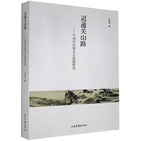 【正版书籍】迢递关山路-中国历代雄关古道纵横谈